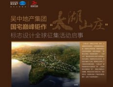 太湖山庄标志设计全球征集(40000元 )