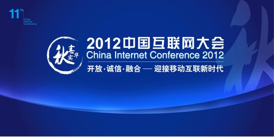 2012中国互联网大会logo发布