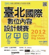 2012台北国际数位内容设计竞赛作品征集